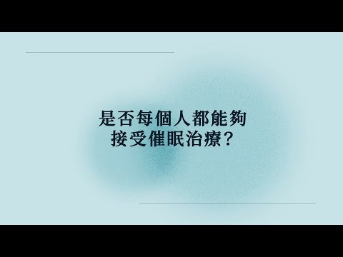 【冷知識】是否每個人都能夠接受催眠治療？《催眠王子》#催眠 #催眠治療 #催眠治療師 #催眠治療課程 #催眠課程