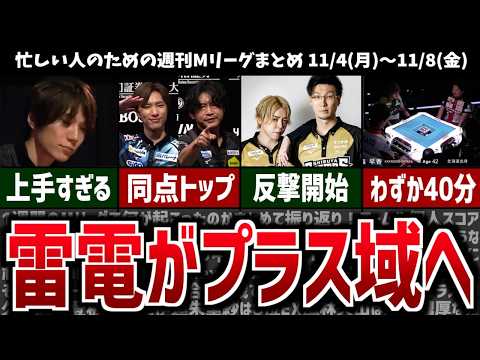 【週刊Mリーグ】首位チームが+400ptの大台へ！先週のMリーグニュース