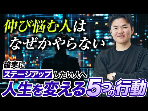 ブレークする人と伸び悩む人を分ける５つのSTEP