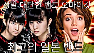 ベビーメタルは日本最高の歌手 Babymetal New Reaction Japan