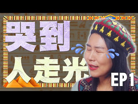 《午茶拾光：埃及心旅修》第一集 / Pick up Tea Time：Spiritual Journey to Egypt EP01