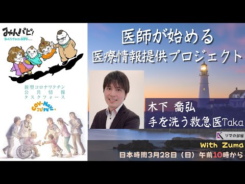 【木下喬弘 手を洗う救急医Taka】医師が始める医療情報提供プロジェクト「ヅマの部屋」#17