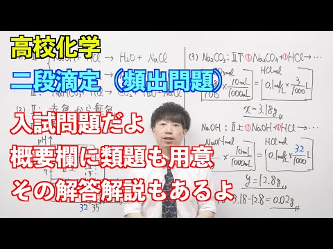 【高校化学】講習#01-3 〜二段滴定（頻出問題）〜