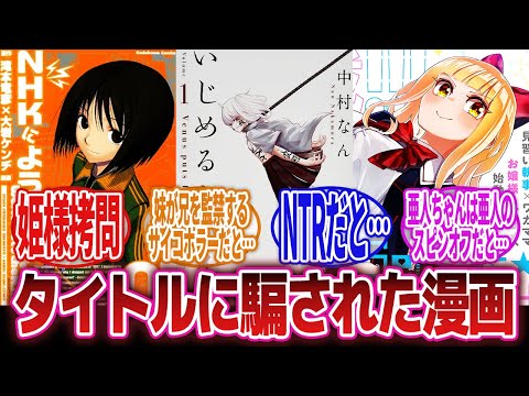 【漫画】「タイトルから内容を勘違いしてた漫画ってある？」に対するネットの反応集