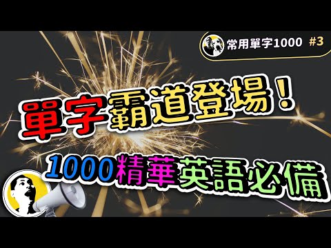 【常用單字1000 #3】單字霸道登場！1000個精華單字，讓你的英文實力爆表！| Ep.126