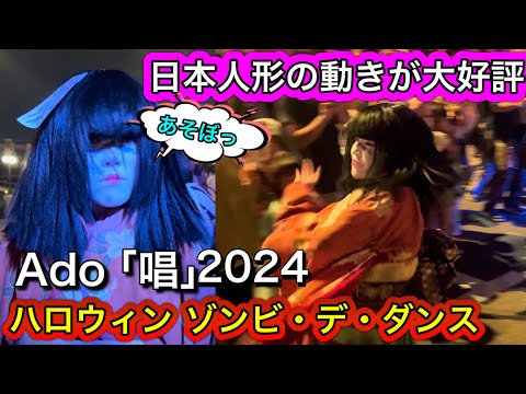 大人気の日本人形ゾンビを追うAdo唱×好評のキレッキレのダンスも披露 USJ 2024