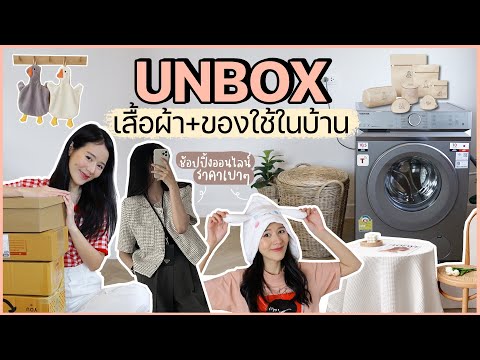 แกะของช้อปปิ้งออนไลน์ เสื้อผ้า, ของใช้ในบ้าน ❤︎ ต้อนรับปี2023 | Holidear