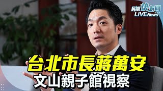 【LIVE】1225 台北市長蔣萬安文山親子館視察｜民視快新聞｜