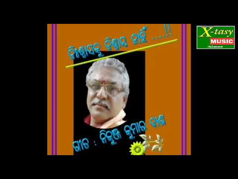 ନିଶ୍ବାସକୁ ବିଶ୍ବାସ ନାହିଁ, ଗୀତ ରଚନା ନିକୁଞ୍ଜ କୁମାର ଦାଶ,କଣ୍ଠ ନିହାର ରଞ୍ଜନ ପତି