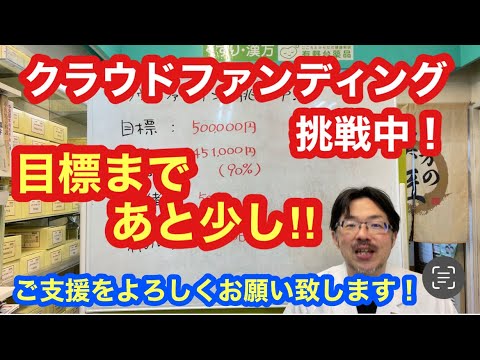 クラファン挑戦中！目標まであと少し！ご支援よろしくお願いいたしますm(_ _)m