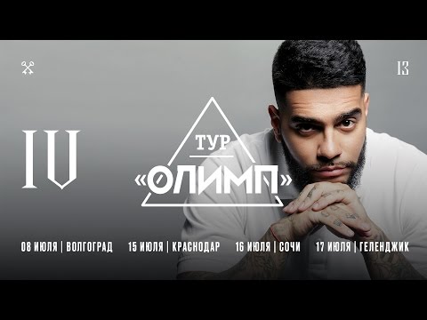 Тимати - Тур "Олимп" (выпуск 4)