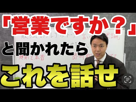 「営業ですか？」からアポを取る切り返しテレアポトーク