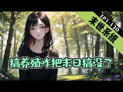 《搞养殖咋把末日搞没了》1-120【末世-系统-无cp-基建-升级流】