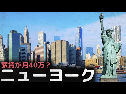 家賃が月40万？ ニューヨークはどうやって世界最高の都市になったのか