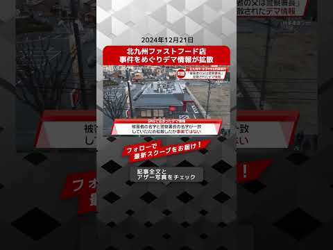 北九州ファストフード店事件をめぐりデマ情報が拡散 NEWSポストセブン【ショート動画】