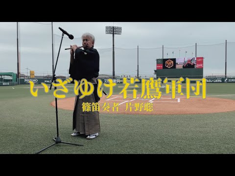 【篠笛】いざゆけ若鷹軍団 at タマスタ筑後 / 篠笛奏者 片野 聡