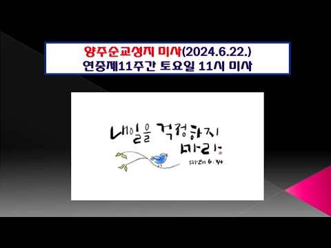 양주순교성지 미사(연중제11주간 토요일 11시 미사 2024.6.22.)