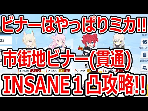 【ブルーアーカイブ】ビナーはやっぱりミカとマキ！！大決戦市街地ビナー（貫通）INSANE１凸攻略！！（26,031,424）【ブルアカ】