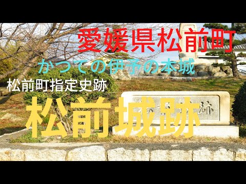 【松前城跡（伊予国）】かつての伊予の国の本拠地の現在をご覧ください【愛媛県伊予郡松前町】