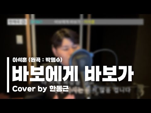 이석훈 (원곡: 박명수) - 바보에게 바보가 (Cover by 한동근)