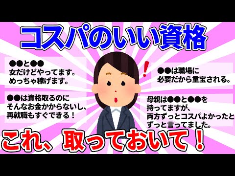 【2ch有益スレ】必見！コレ取っておいて！コスパのいい資格【ゆっくり解説】