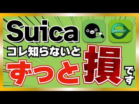 【最強】SuicaでJREポイントを貯める方法を徹底解説【Suica経済圏】