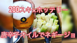 ちょい飲みメニュー 200スキ×ホッテリー 唐辛子オイルで作るネギージョ