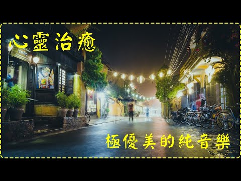 【心靈治癒】【1小時】極優美的純音樂 壓力感減退!! Relaxing Piano Music, Pure Music