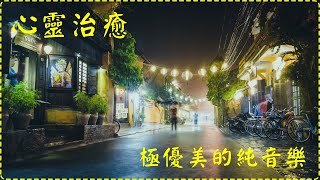 【心靈治癒】【1小時】極優美的純音樂 壓力感減退!! Relaxing Piano Music, Pure Music