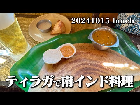 【黙食動画・ティラガで南インド料理】空想レストラン another side 20241015 lunch