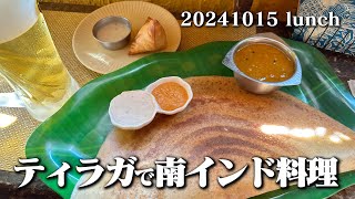 【黙食動画・ティラガで南インド料理】空想レストラン another side 20241015 lunch