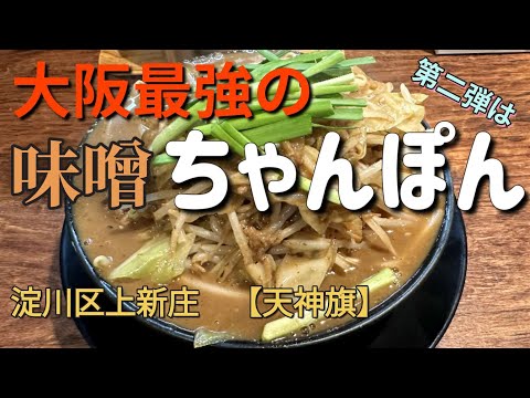 ⚠重要【天神旗】毎週火曜日『ちゃんぽんデー』は2022年末迄来年からは休止されます。第二弾は『お味噌』です。