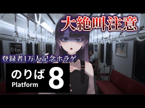 【8番のりば】登録者一万人記念！8番出口で大絶叫した女の初見実況プレイ【#新人vtuber / #vtuber / #個人勢vtuber 】