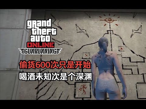 【GTA在线模式】偷货598次 喝酒355次 历时3个半月 解锁全能之眼