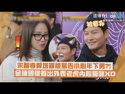 【Running Man】宋智孝算塔羅被警告要小心年下男?! 金鍾國談戀愛不想告白引起眾人吐槽XD