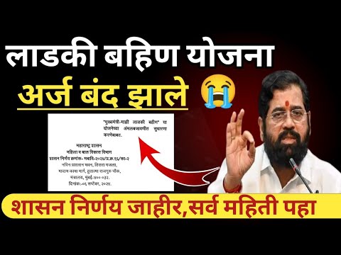 लाडकी बहिण अर्ज भरायचे बंद.? मुख्यमंत्री माझी लाडकी बहीण योजना Mukhyamantri Mazi Bahin Ladki Yojana