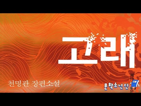 [팟캐스트 문학소년단] 천명관 『고래』 (책 오디오 리뷰)