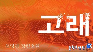 [팟캐스트 문학소년단] 천명관 『고래』 (책 오디오 리뷰)