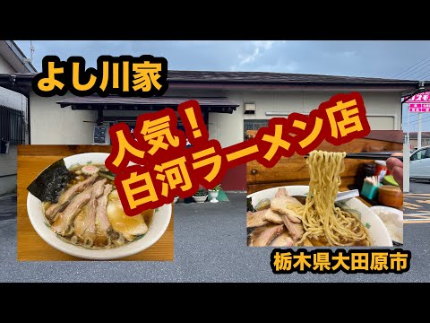 【栃木グルメ】白河中華そば よし川家（大田原市）市内屈指の人気店でチャーシューメン＆餃子＆半ライス