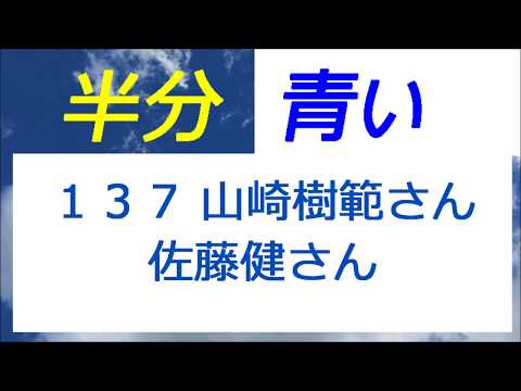 半分青い 137話 山崎樹範さんと佐藤健さん