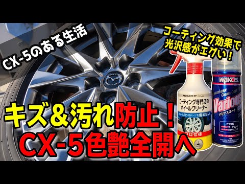 CX-5純正ホイールにKeePerホイールクリーナーとバリアスコートを施工した結果がヤバかった