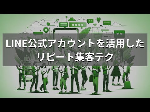 LINE公式アカウントでリピーターを増やす！集客の新常識