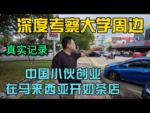 中国小伙在马来西亚开奶茶店第一天，深度考察SS15大学周边有没有什么生意机会，奶茶生意还能做么？