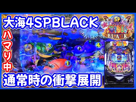 【P大海物語4スペシャルBLACK】いきなりハマってとんでも展開！？