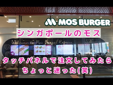 シンガポールのモスバーガーの注文方法でちょい迷ったｗ