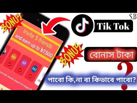 টিক টকের বোনাস টাকা কখন পাবো||how to get tik tok bonus tk||কিভাবে বোনাস টাকা পাবো||Solution Bangla