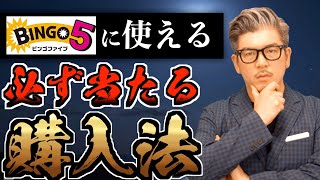 【ビンゴ５】絶対当選する購入方法。数字の組み合わせと攻略法