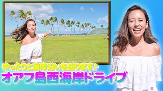 🐳ハワイ通なドライブの決定版！🚗【オアフ島西側編】