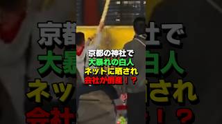 ㊗️40万再生！日本の観光地で外国人がとんでもない迷惑行為をやらかし特定された結果… #海外の反応 #日本 #ニュース