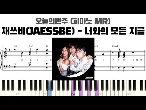 재쓰비(JAESSBEE) - 너와의 모든 지금 피아노 반주 악보 | MR | piano sheet | K-pop | 코드 반주법 | 耳コピ 楽譜 | inst | 피아노 악보